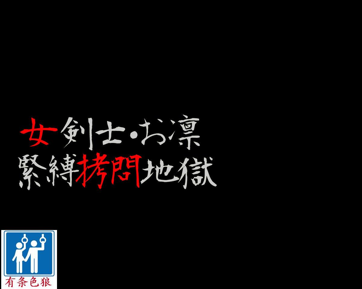 (同人誌) [納屋] 女剣士=お凛 緊縛拷問地獄（有条色狼汉化）