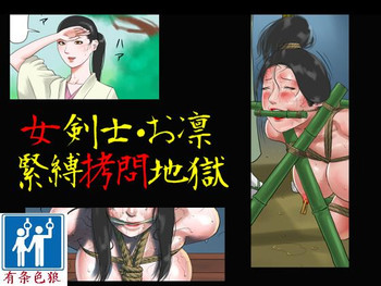 (同人誌) [納屋] 女剣士=お凛 緊縛拷問地獄（有条色狼汉化）