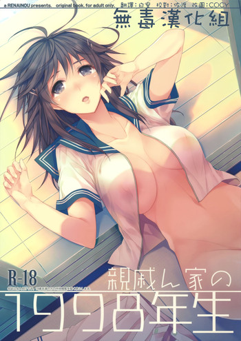 (C86) [恋愛脳 (みずゆき)] 親戚ん家の1998年生 [中国翻訳]