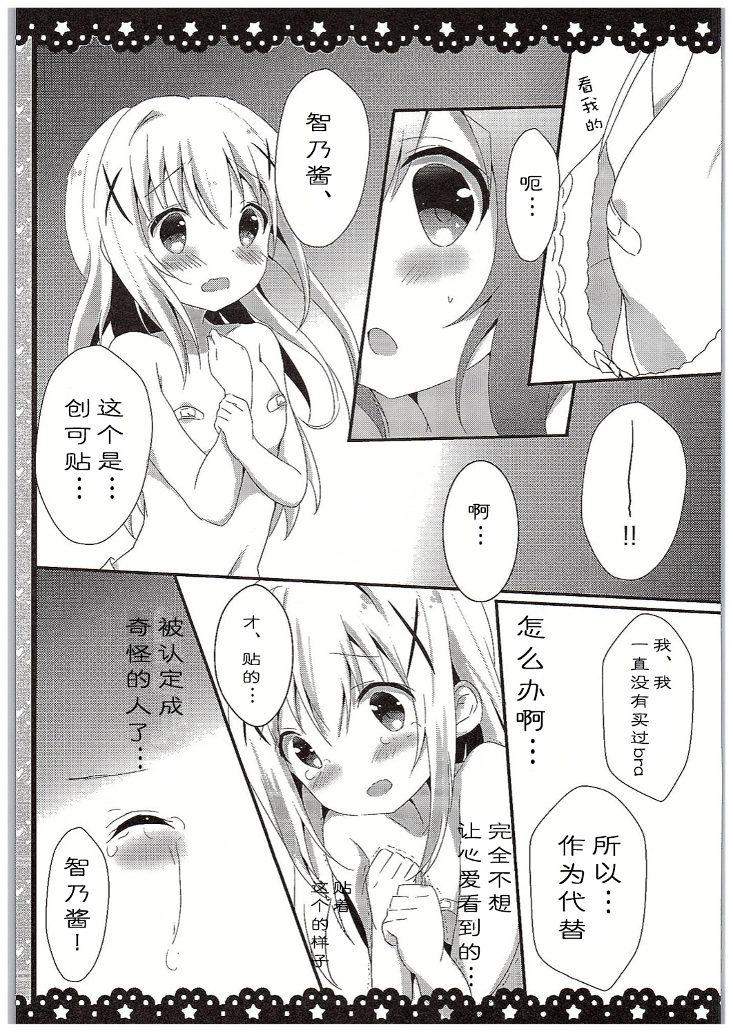 (COMIC1☆10) [あめうさぎ (飴玉コン)] チノちゃんブラつけてないの!? (ご注文はうさぎですか?) [中国翻訳]