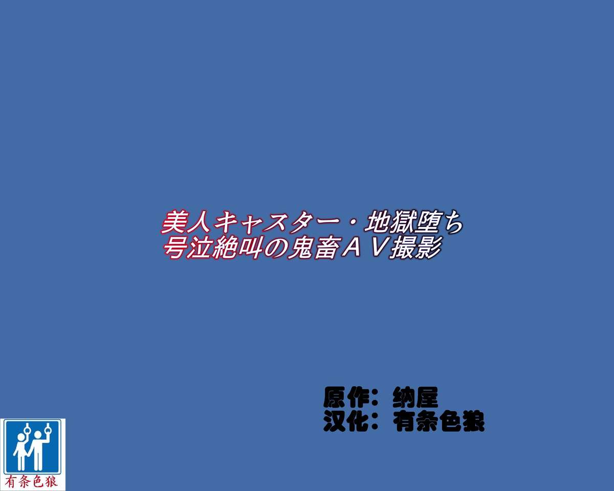 [納屋 (奴隷夫人)] 美人キャスター・地獄落ち 号泣絶叫の鬼畜AV撮影 [中国翻訳]