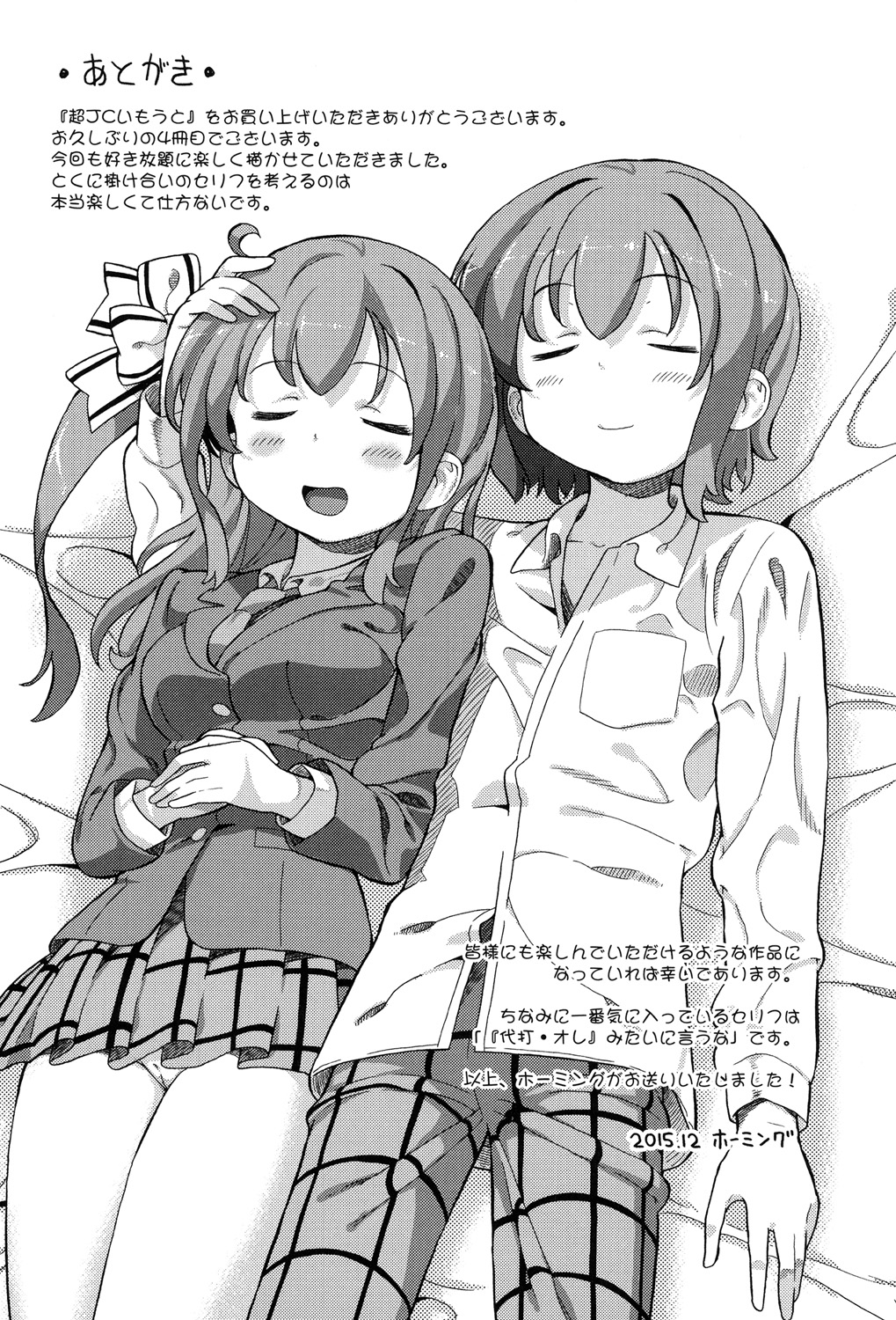 [ホーミング] 超JCいもうと [DL版]