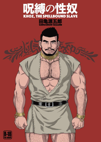 [Bear's Cave (田亀源五郎)] 呪縛の性奴 [DL版]