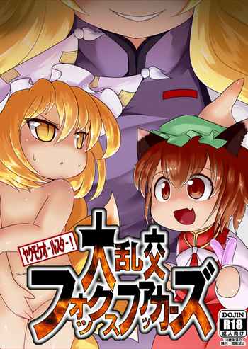 [鳴狐亭 (秋山裕治)] 大乱交フォックスファッカーズ (東方Project) [DL版]