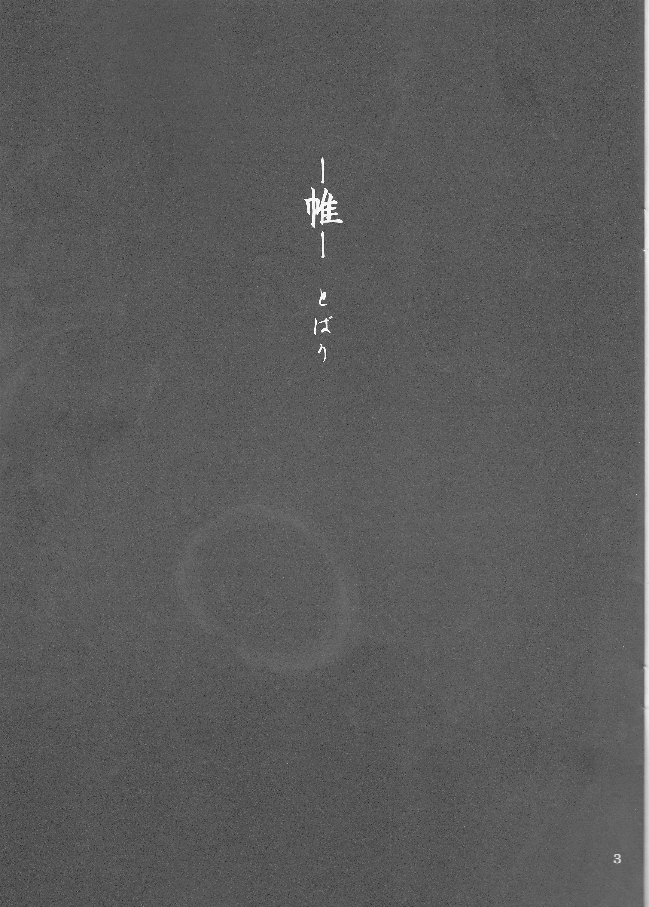 (SUPER25) [珈舎 (うめ蔵)] -帷-とばり (犬夜叉)