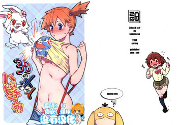 (C84) [zero戦 (xxzero)] 3DのXとYでハッピネス?! (ポケットモンスター) [中国翻訳] [無修正]