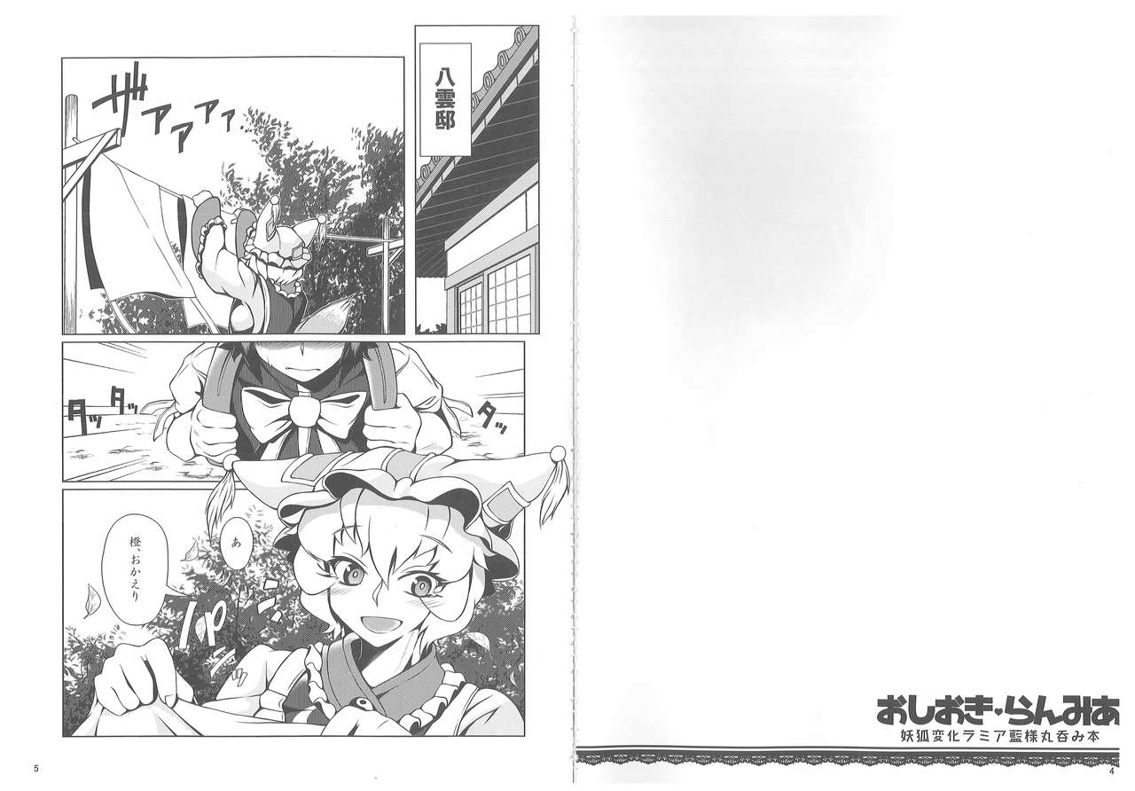 (C89) [YAMADA AIR BASE (ざわ, むむむ, ゆからんのすけ)] おしおきらんみあ (東方Project)