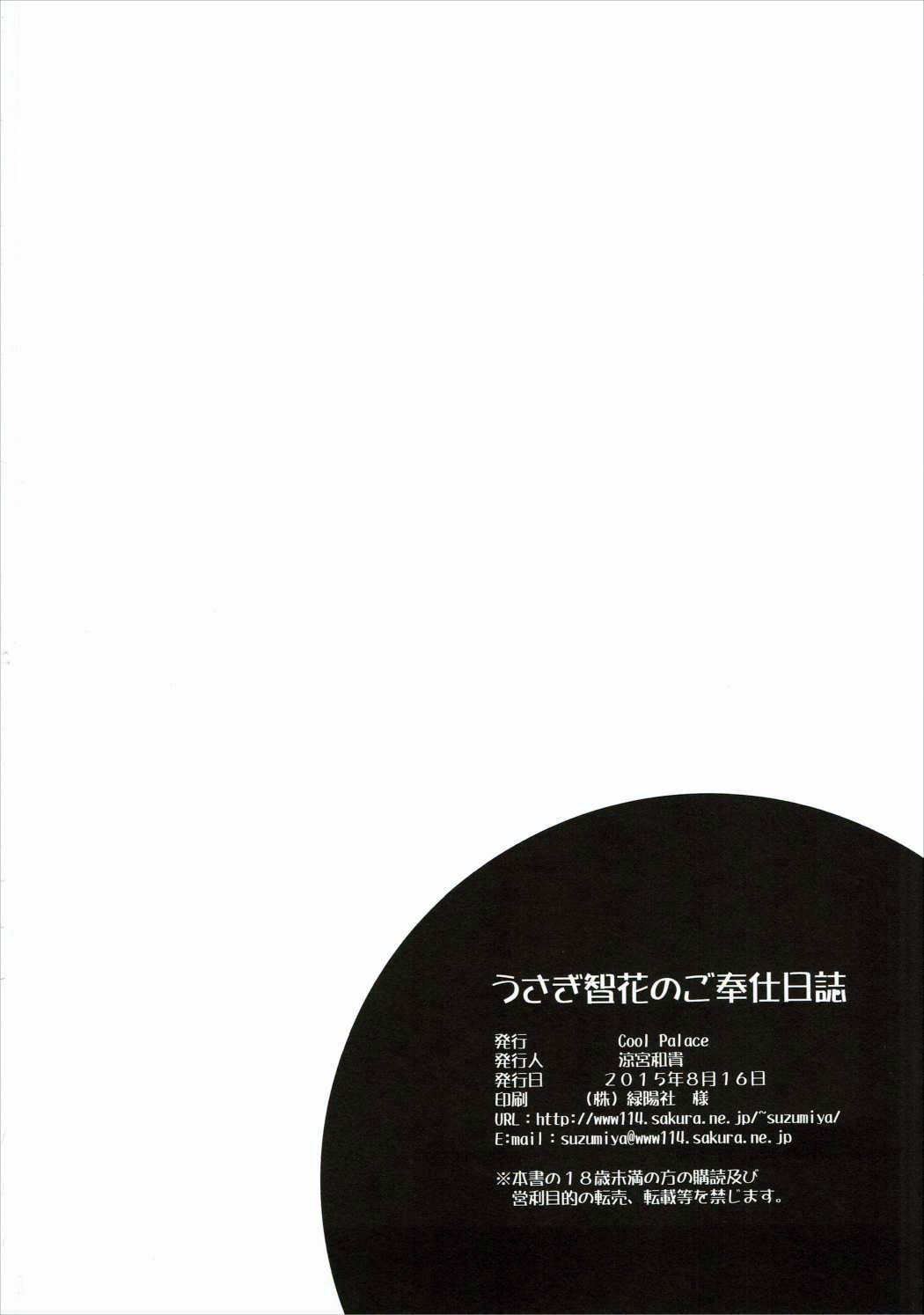 (C88) [Cool Palace (涼宮和貴)] うさぎ智花のご奉仕日誌 (ロウきゅーぶ!)