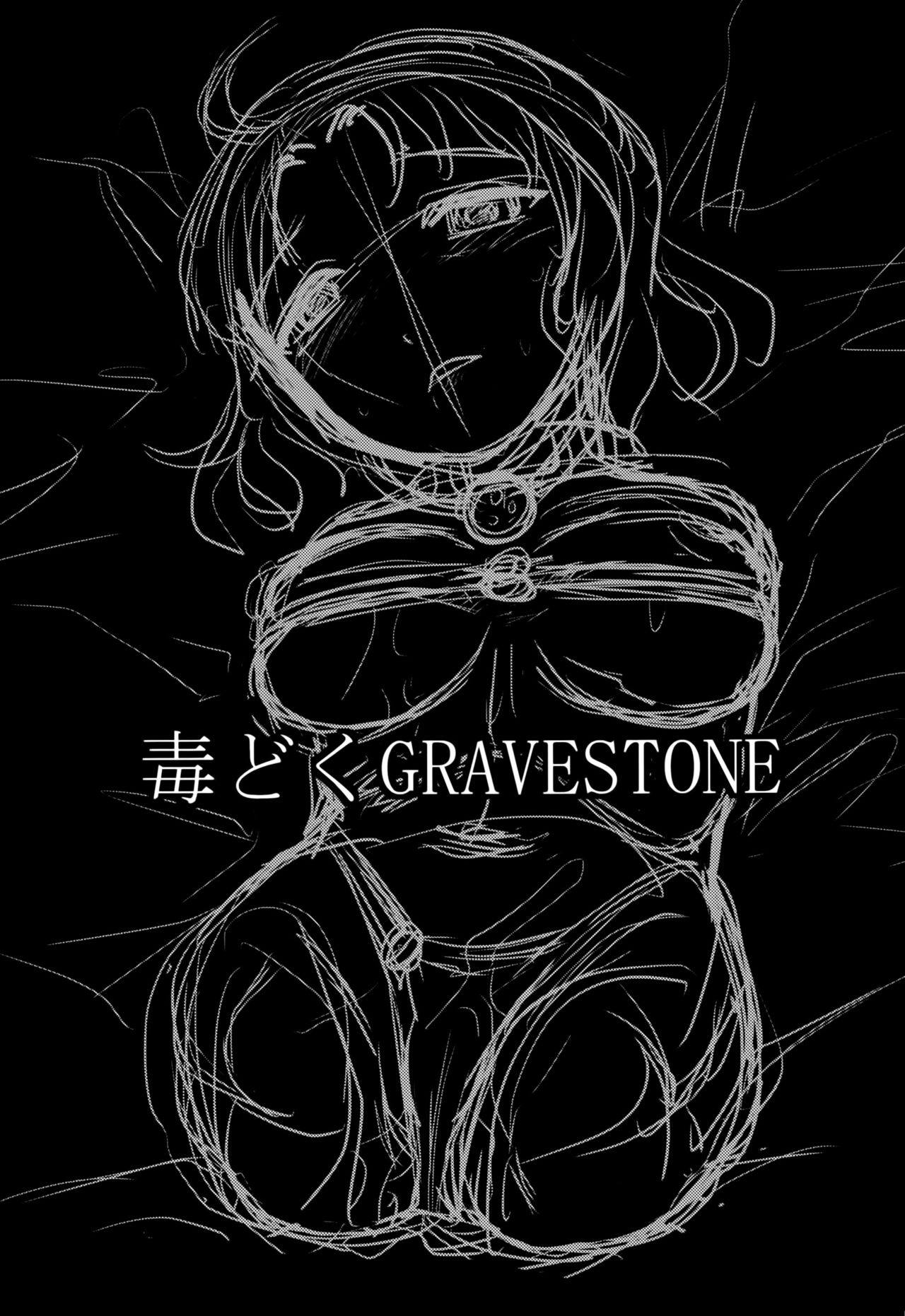 (C89) [氏賀屋 (氏賀Y太)] 毒どくGRAVESTONE (前編) [英訳]
