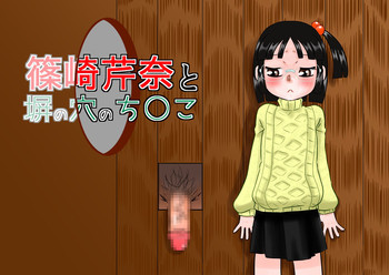 [カルピス工房] 篠崎芹奈と塀の穴のち○こ