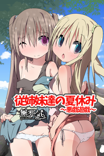 [MC] 従姉妹達の夏休み～悪戯遊戯～ [中国翻訳]