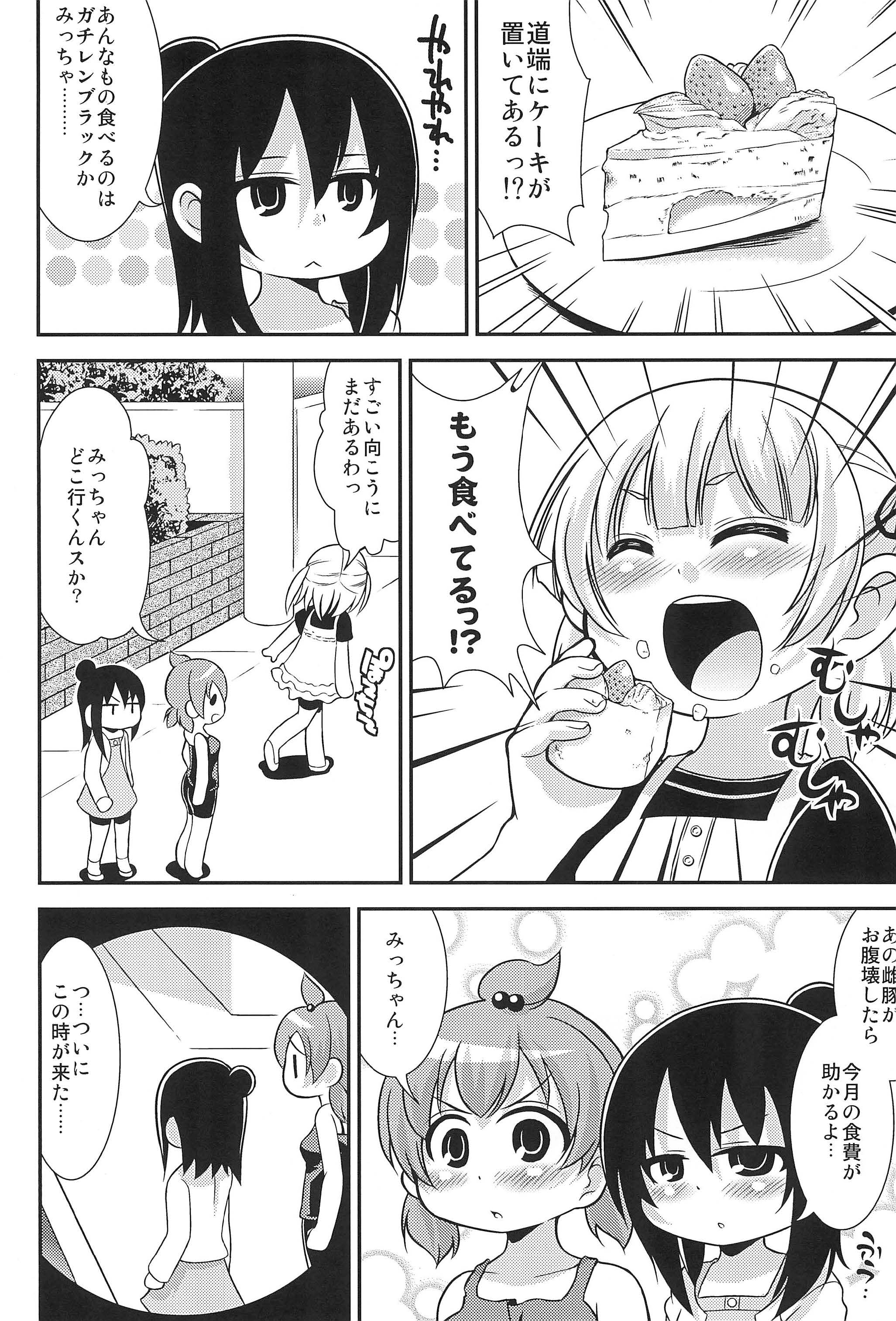 (C78) [超ケミカル学園Z (幸瀬になる)] むしゃむしゃごっくん (みつどもえ)