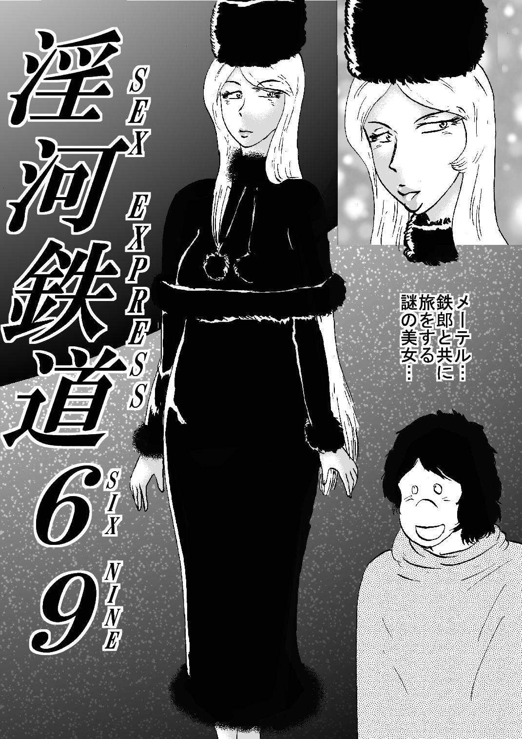 [BBUTTONDASH] 淫河鉄道69 (銀河鉄道999) [DL版]