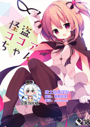 (COMIC1☆10) [Public bath (いずみゆひな)] 怪盗ココアちゃん (ご注文はうさぎですか?) [中国翻訳]