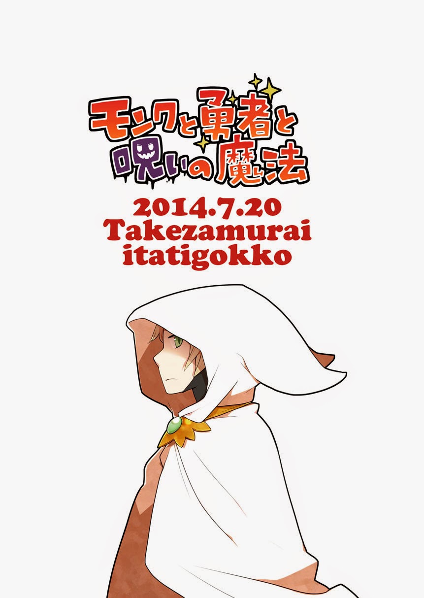 (野郎キングダム) [いたちごっこ (武侍)] モンクと勇者と呪いの魔法