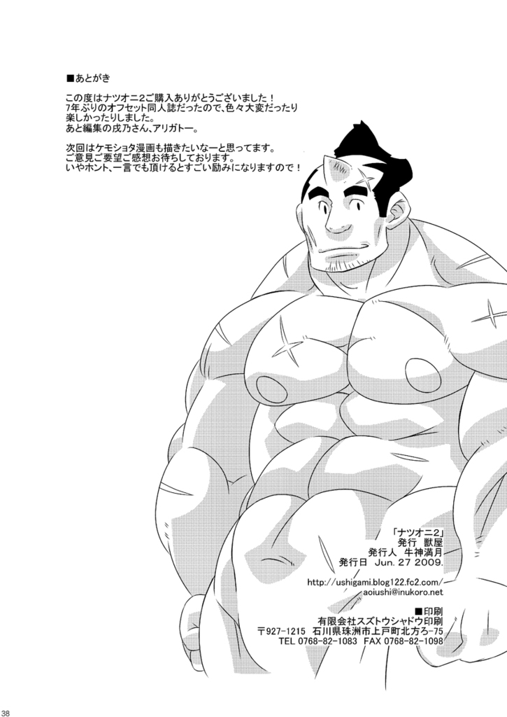 [獣屋 (牛神満月)] ナツオニ2 [DL版]