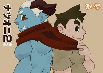 [獣屋 (牛神満月)] ナツオニ2 [DL版]