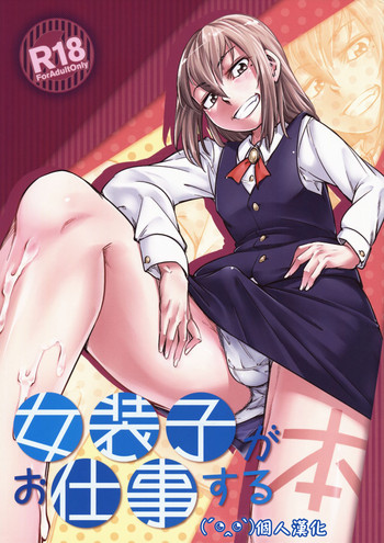 (C89) [七面楚歌 (すたーきー)] 女装子がお仕事する本 [中国翻訳]