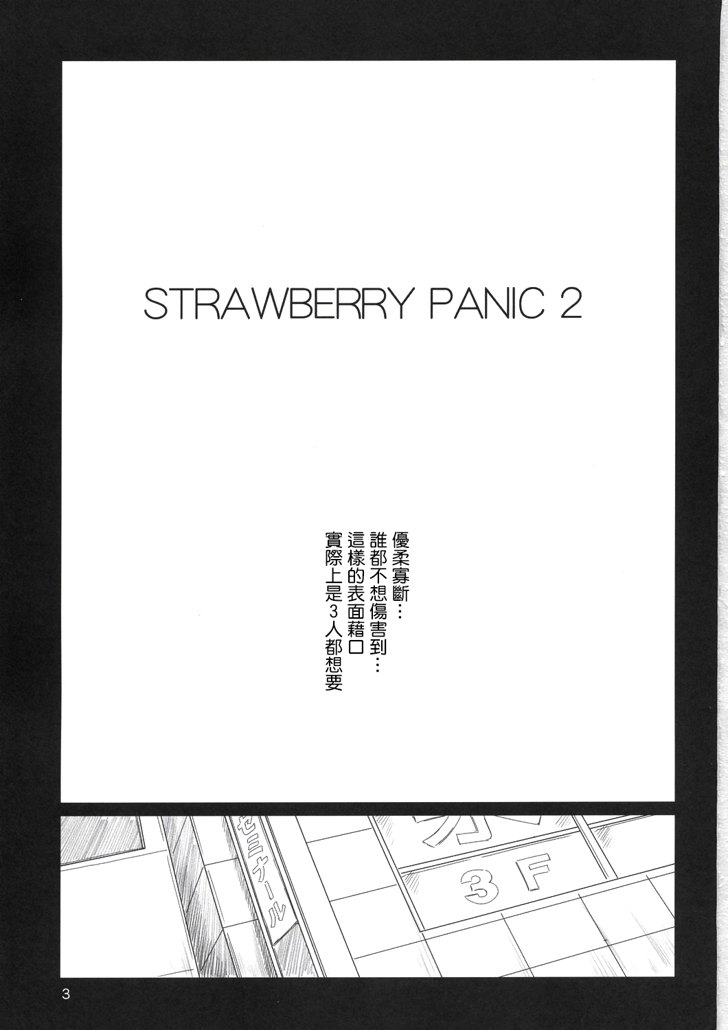 (C67) [G's Studio (如月群真)] STRAWBERRY PANIC 2 (いちご100%) [中国翻訳]