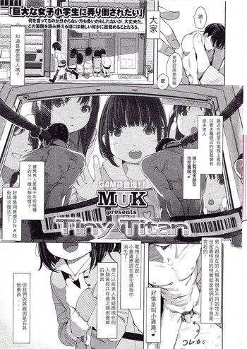 [MUK] Little Titan (ガルズフォム Vol.12) [中国翻訳]