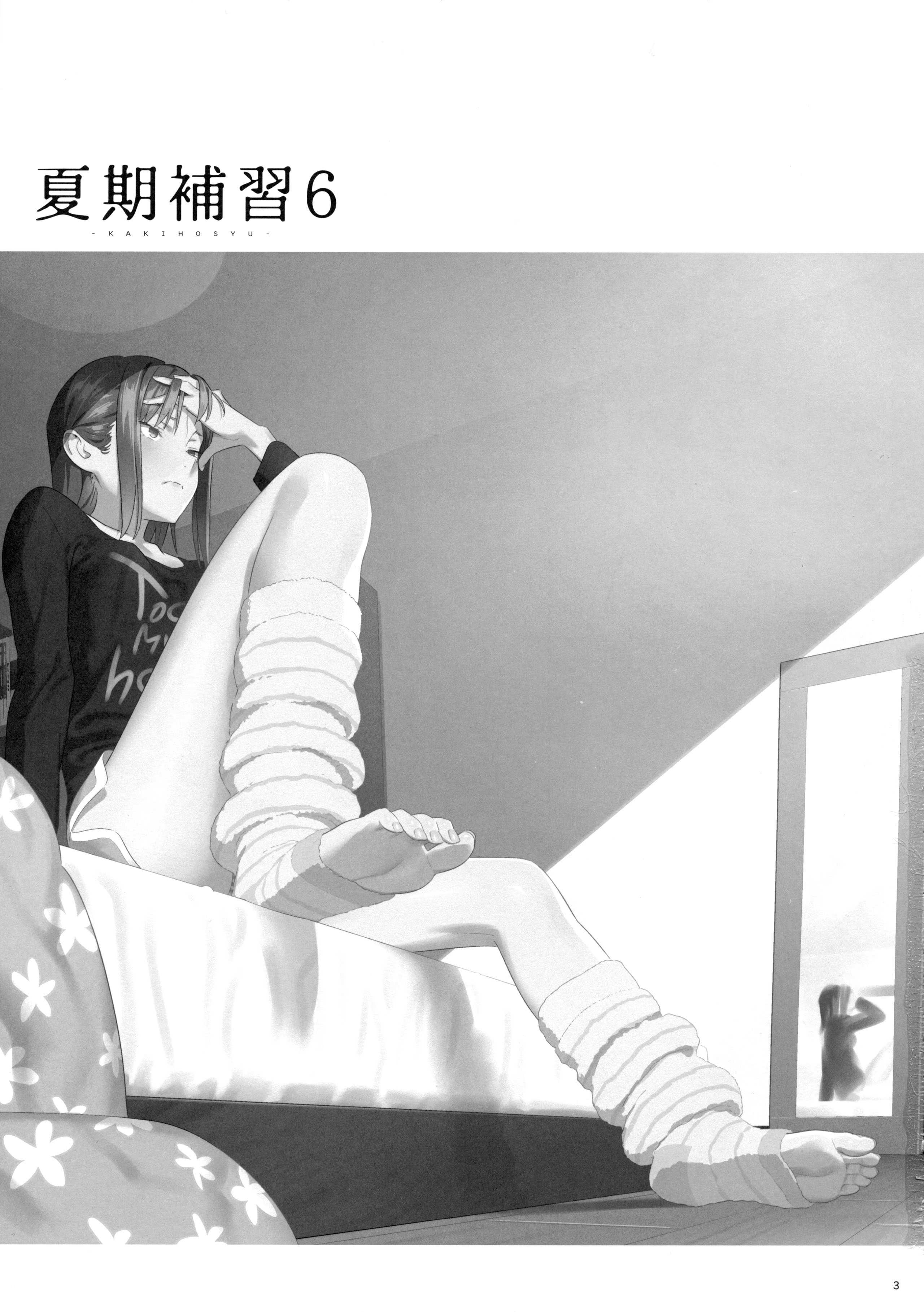 [ひとのふんどし (ゆきよし真水)] 夏期補習 6