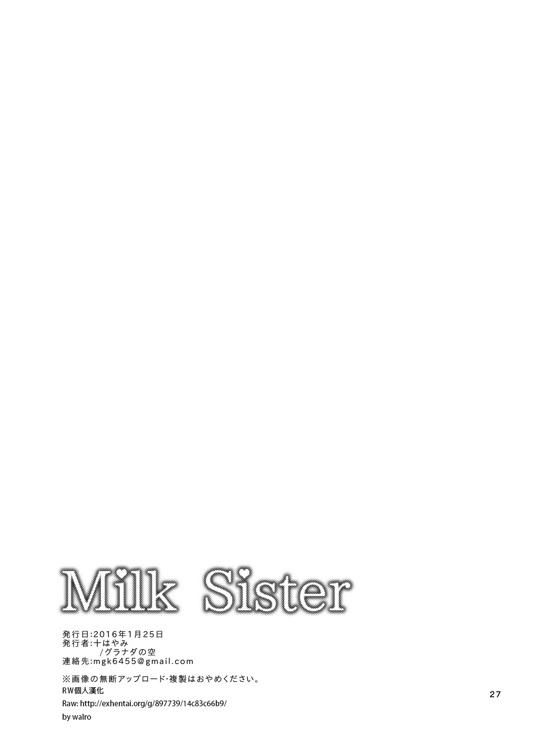 [グラナダの空 (十はやみ)] MilkSister [中国翻訳] [DL版]