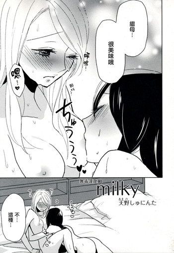 [天野しゅにんた] milky (百合姫Wildrose Vol.8) [中国翻訳]