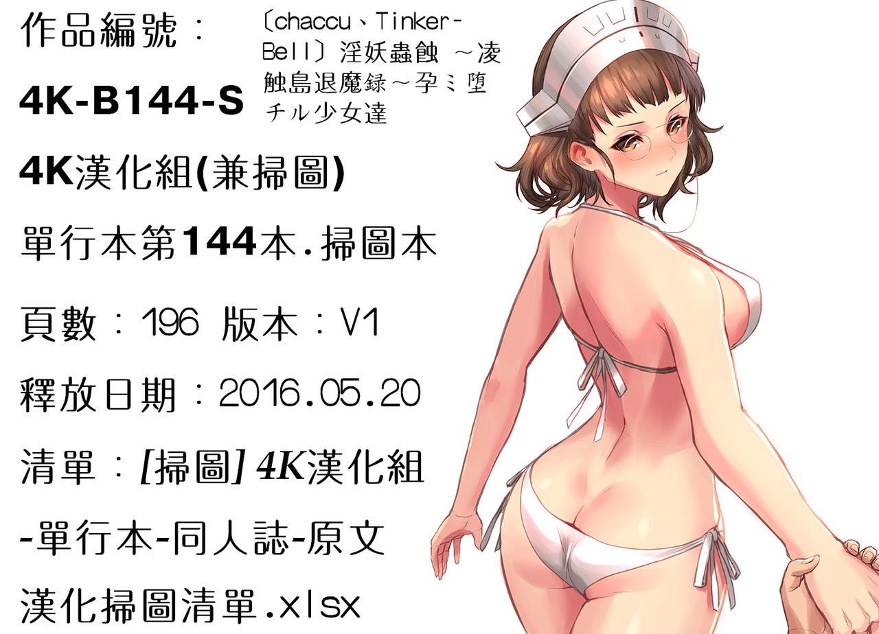 [chaccu、TinkerBell] 淫妖蟲蝕 ～凌触島退魔録～ 孕ミ堕チル少女達 [中国翻訳]