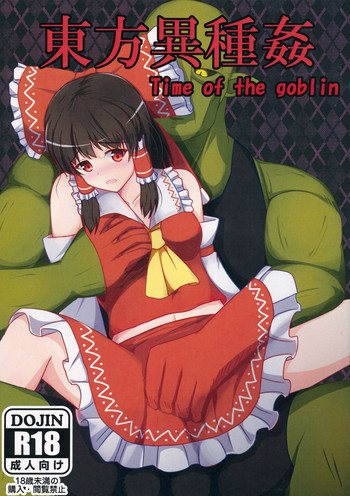 (例大祭12) [創作設計便覧 (植竹)] 東方異種姦 Time of the goblin (東方Project)