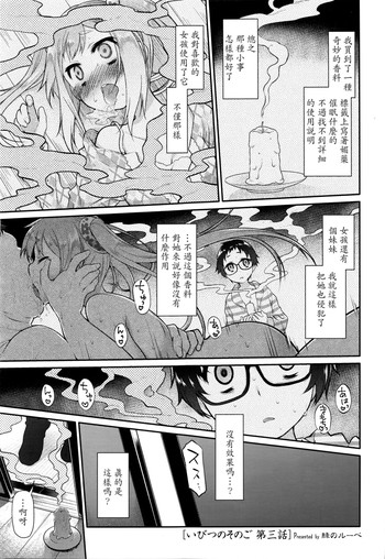 [緑のルーペ] いびつのそのご 第三話 (COMIC 天魔 2016年4月号) [中国翻訳]