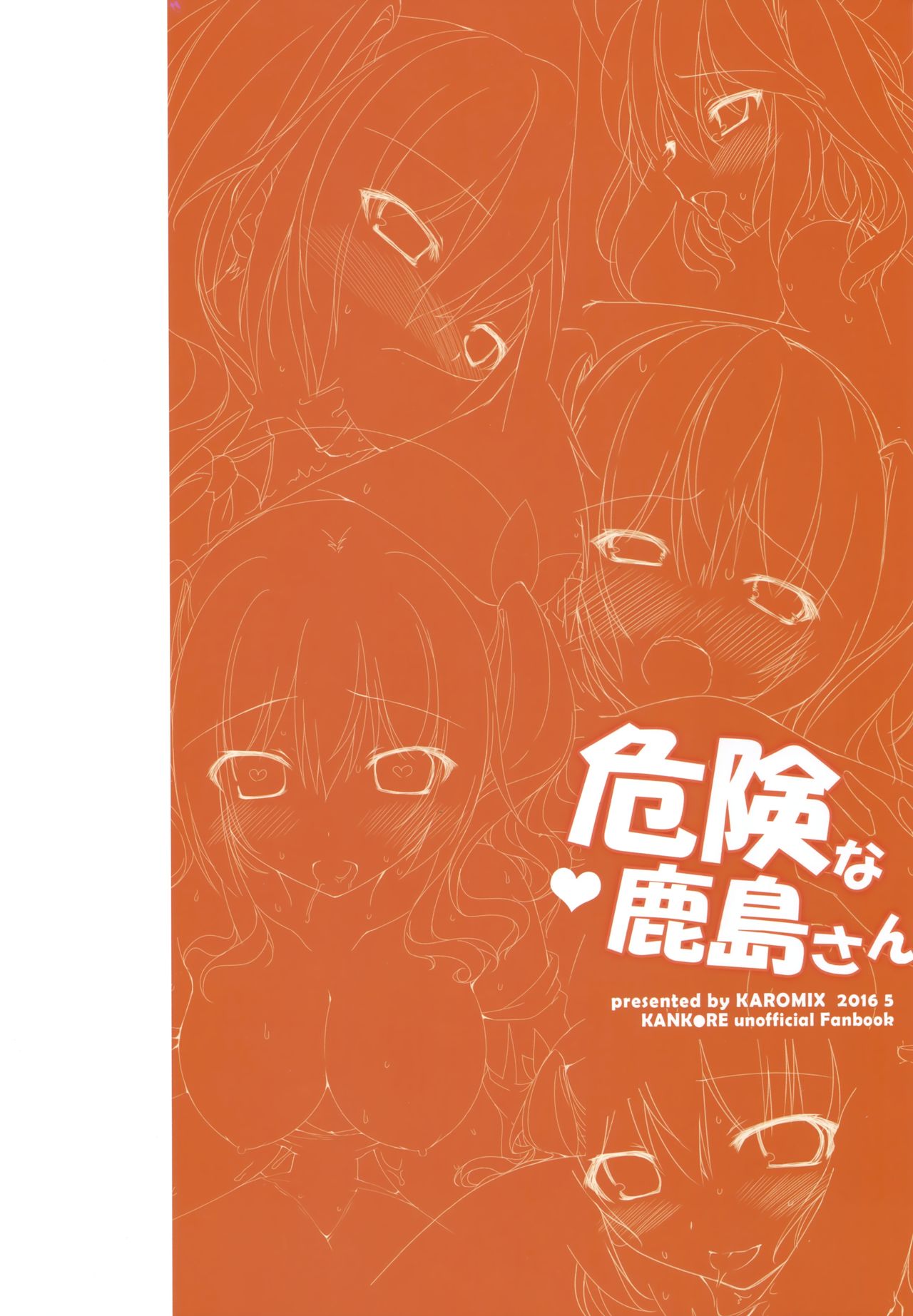 (COMIC1☆10) [Karomix (Karory)] 危険な鹿島さん (艦隊これくしょん -艦これ-)