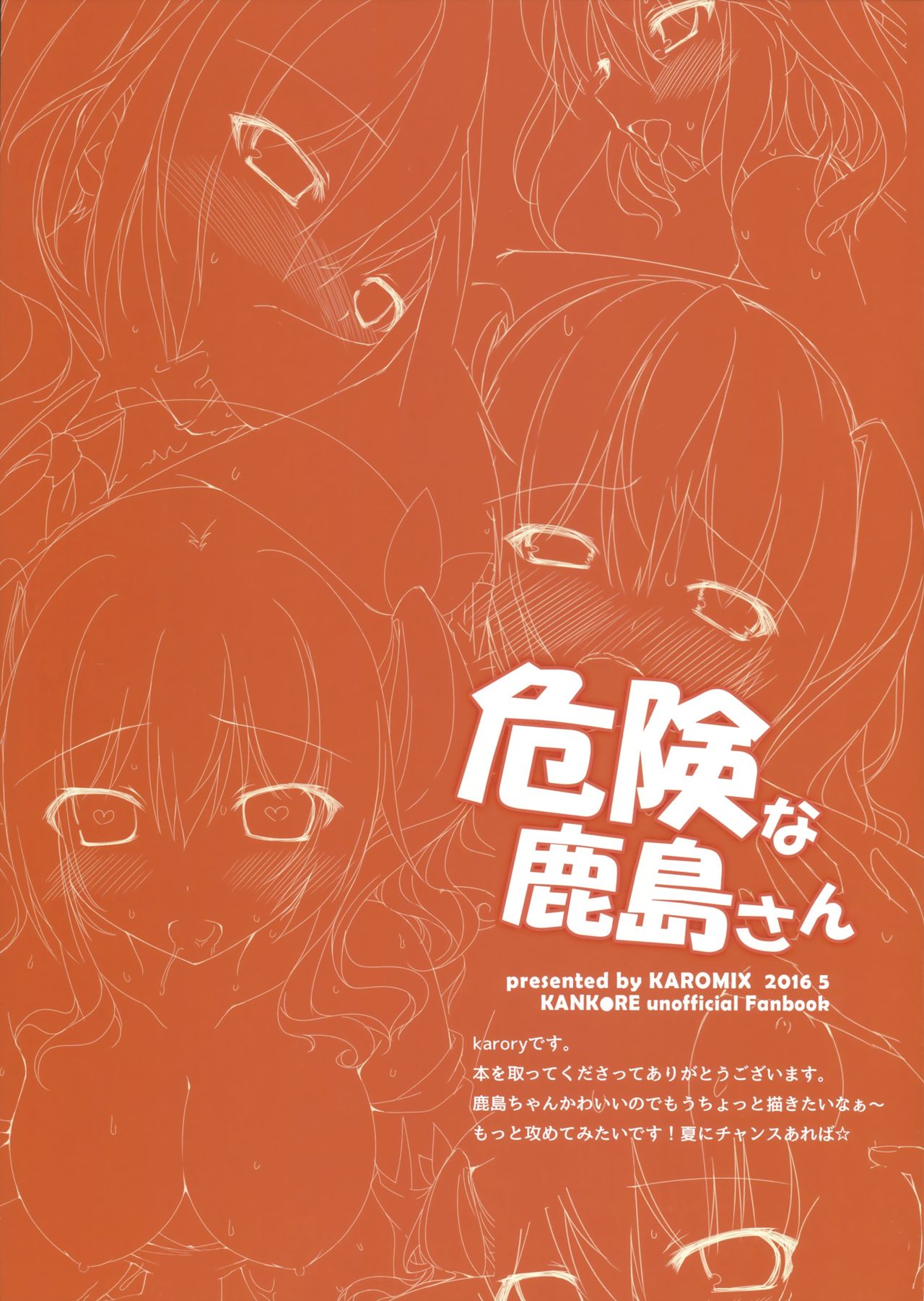 (COMIC1☆10) [Karomix (Karory)] 危険な鹿島さん (艦隊これくしょん -艦これ-)
