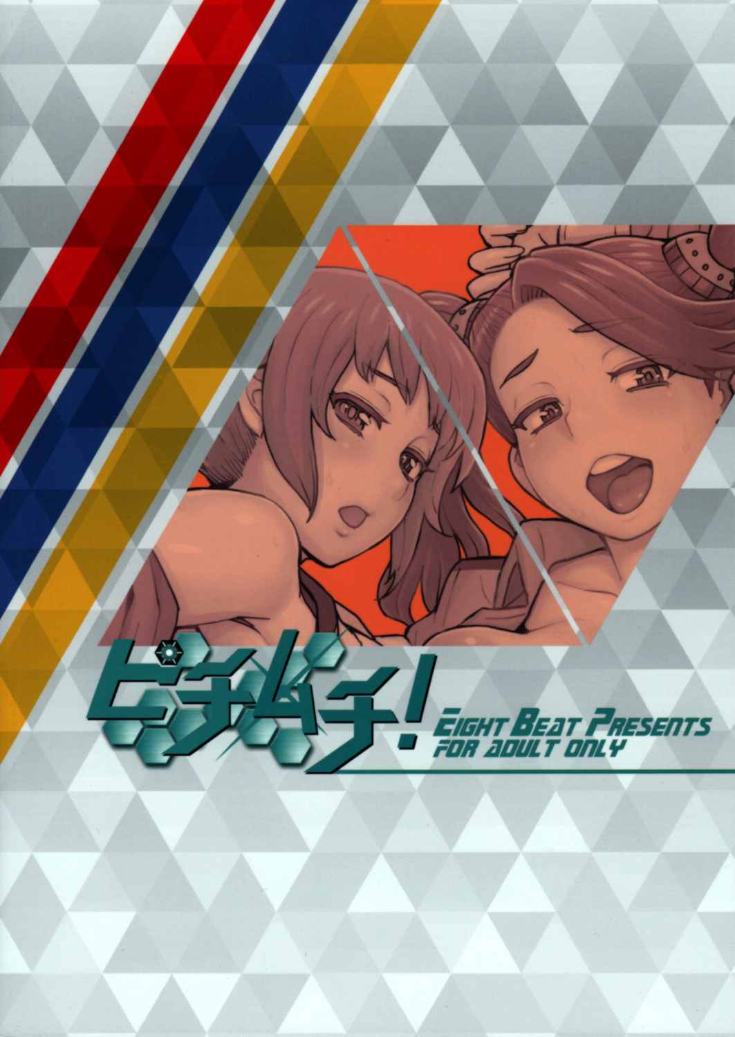 (C87) [エイトビート (伊藤エイト)] ピチムチ！ (ガンダムビルドファイターズトライ) [英訳]