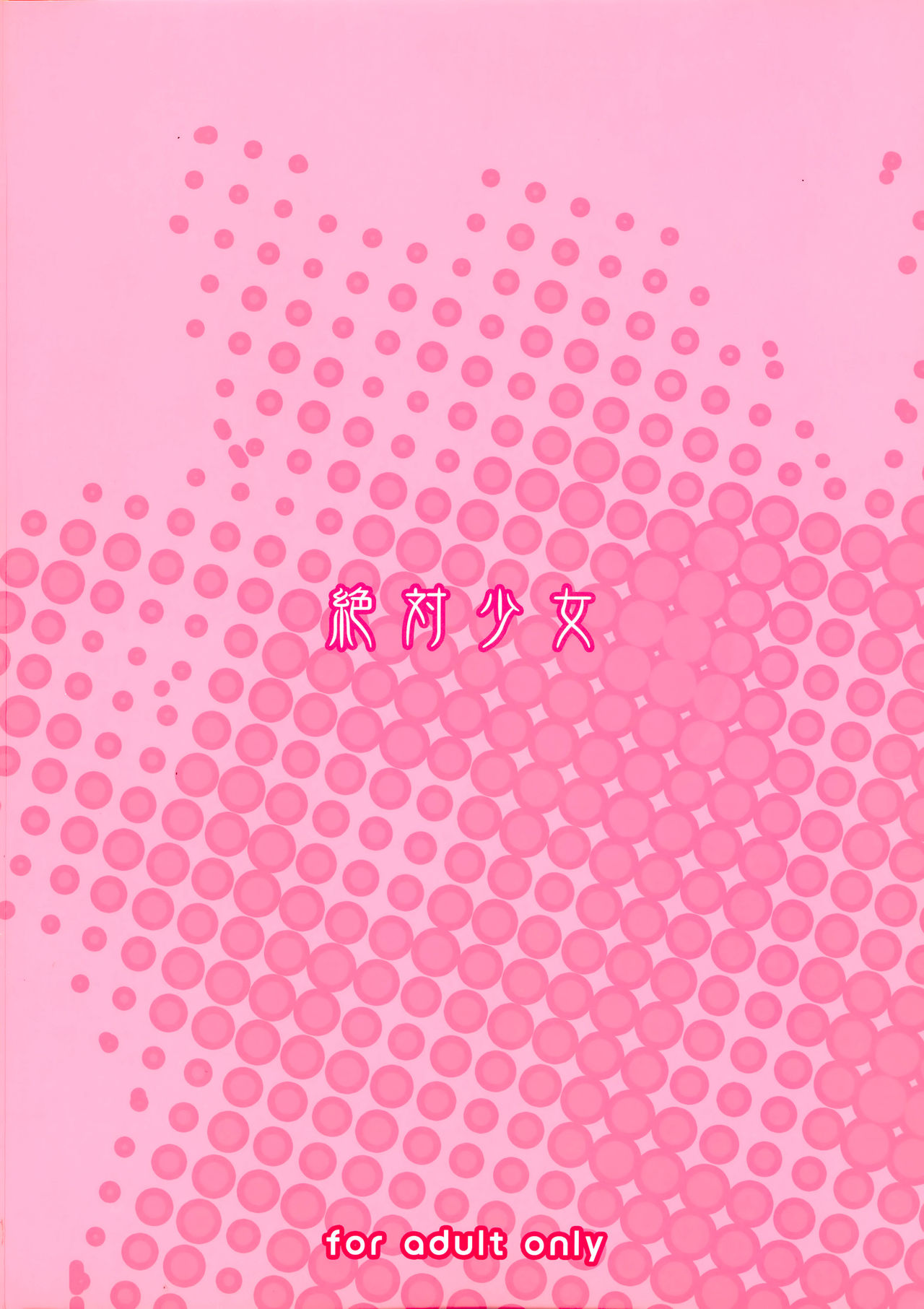 (C89) [絶対少女 (RAITA)] 魔法少女15.0 [中国翻訳]