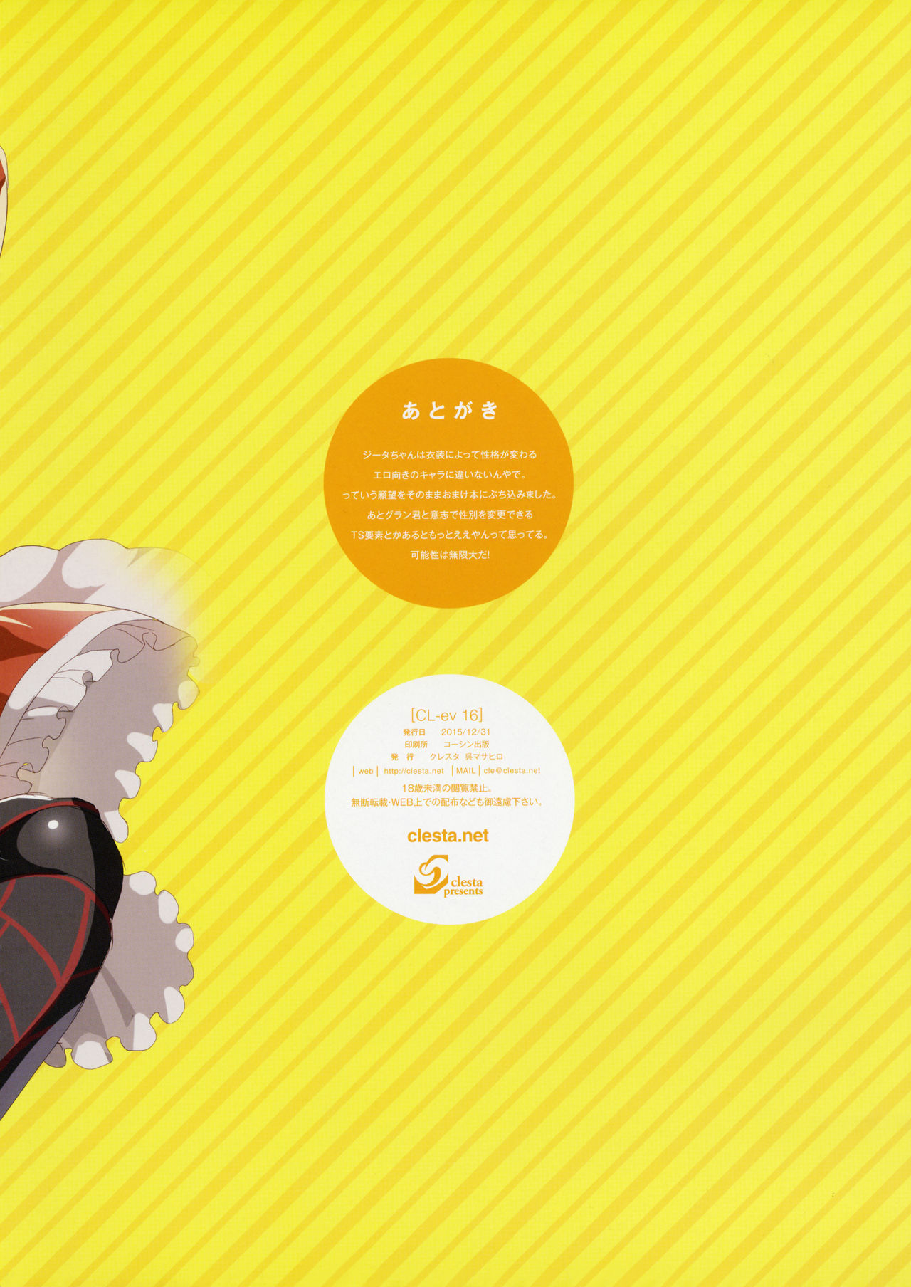 (C89) [クレスタ (呉マサヒロ)] CL-ev 16 (グランブルーファンタジー)