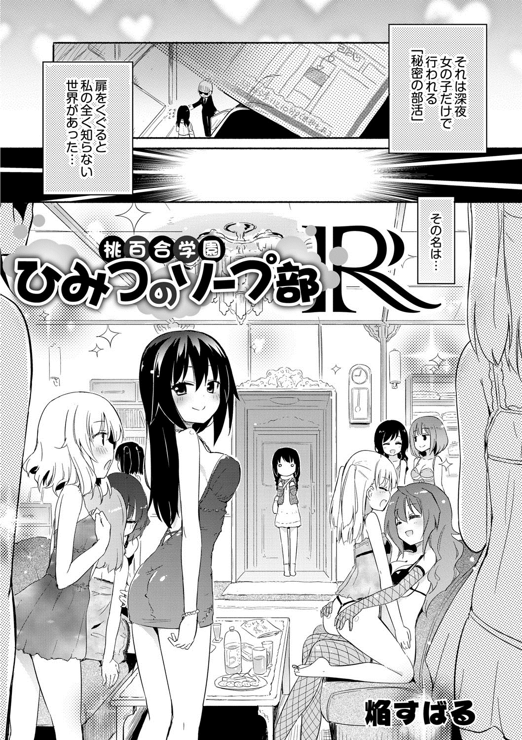 [焔すばる] 桃百合学園 ひみつのソープ部R [DL版]