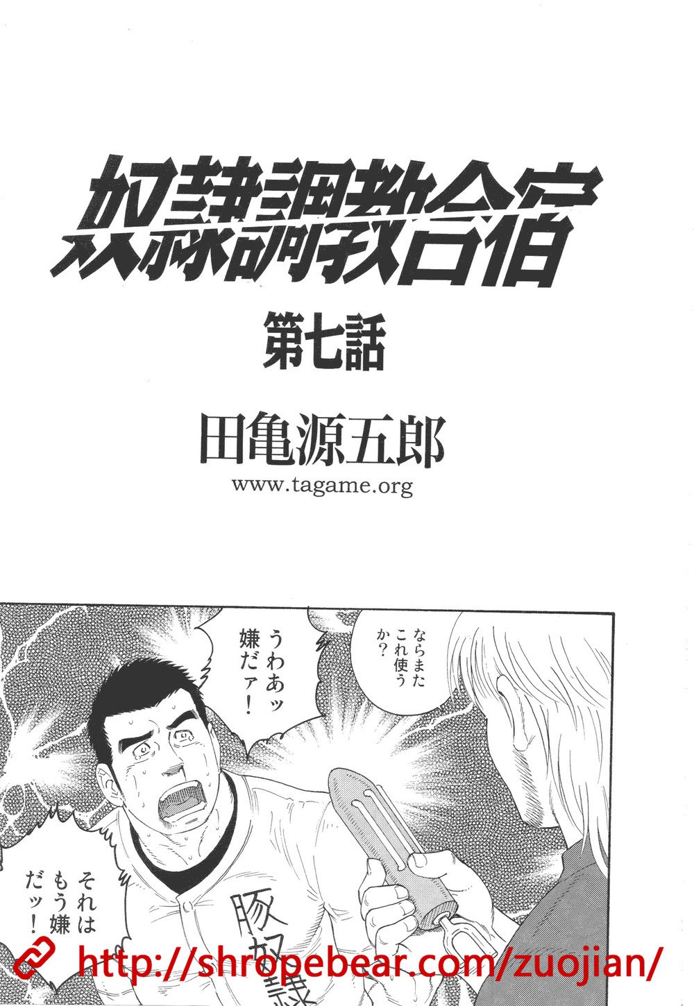 [田龜源五郎] 奴隷調教合宿