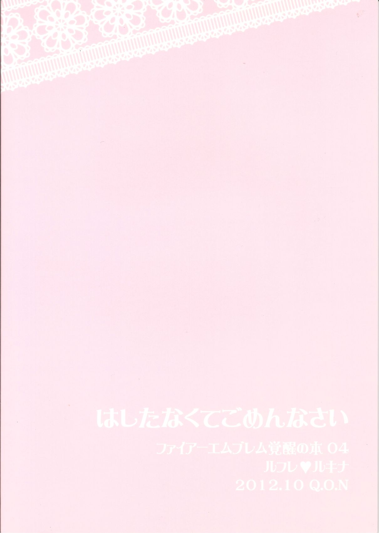 (SPARK7) [Q.O.N (サワコ)] はしたなくてごめんなさい (ファイアーエムブレム 覚醒)
