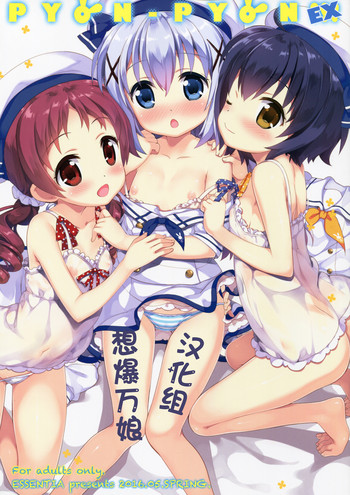 (COMIC1☆10) [ESSENTIA (藤真拓哉)] PYON-PYON EX (ご注文はうさぎですか?) [中国翻訳]