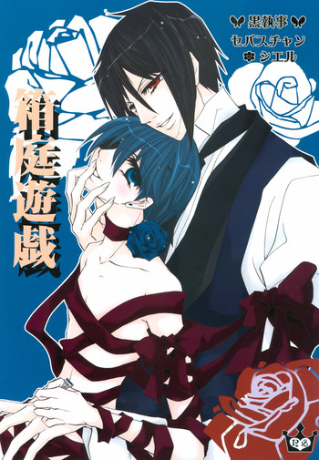 (CC大阪66) [La・Pis (空矢渉)] 箱庭遊戯 (黒執事)