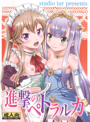 (C85) [スタジオた～ (狂一郎)] 進撃のペトラルカ (アウトブレイク・カンパニー 萌える侵略者)