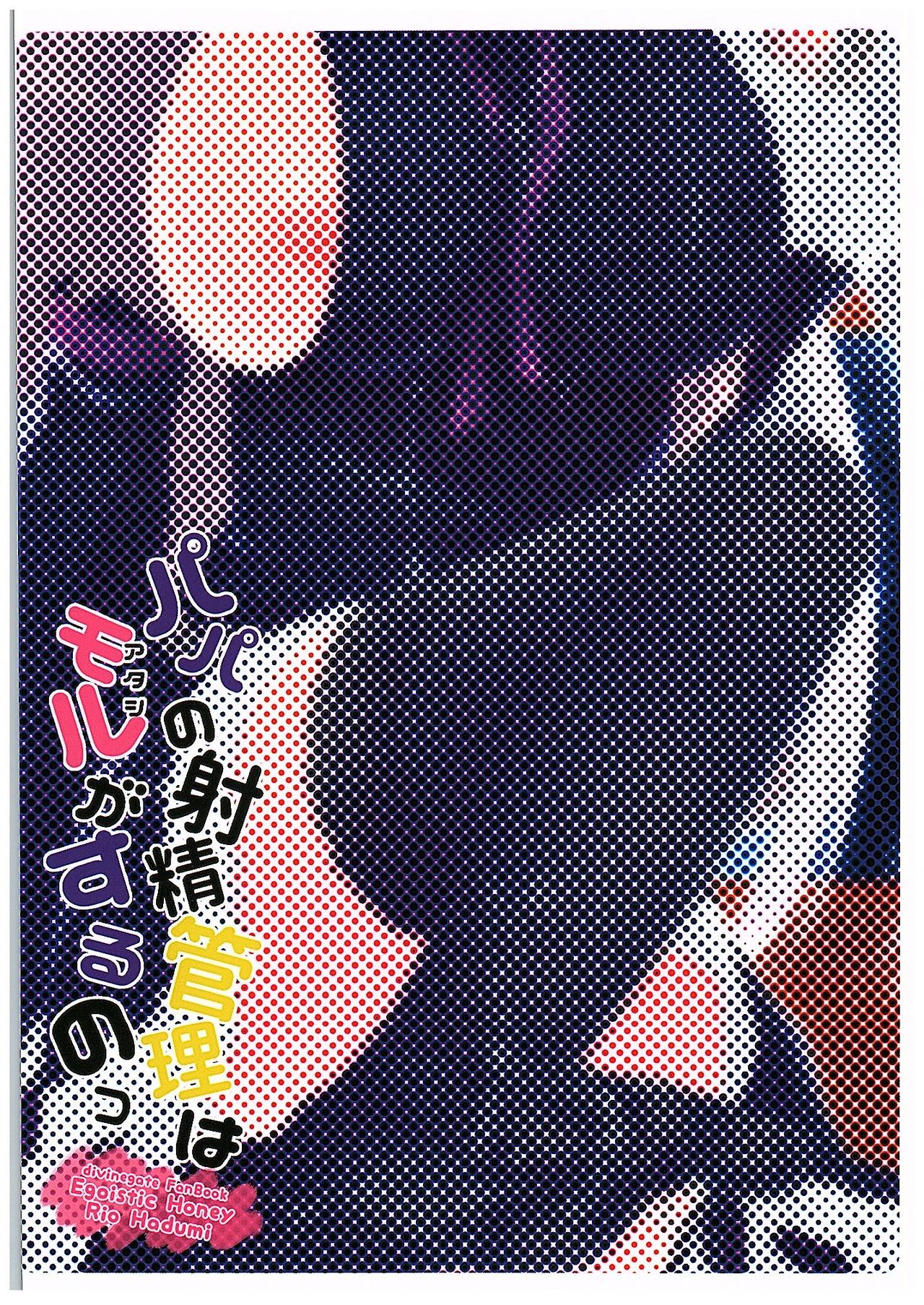 (COMIC1☆10) [Egoistic Honey (羽純りお)] パパの射精管理はモルがするのっ (ディバインゲート)