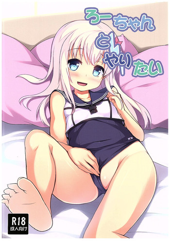 (COMIC1☆10) [うぃんどと～ん (さふぃ)] ろーちゃんとやりたい (艦隊これくしょん -艦これ-)