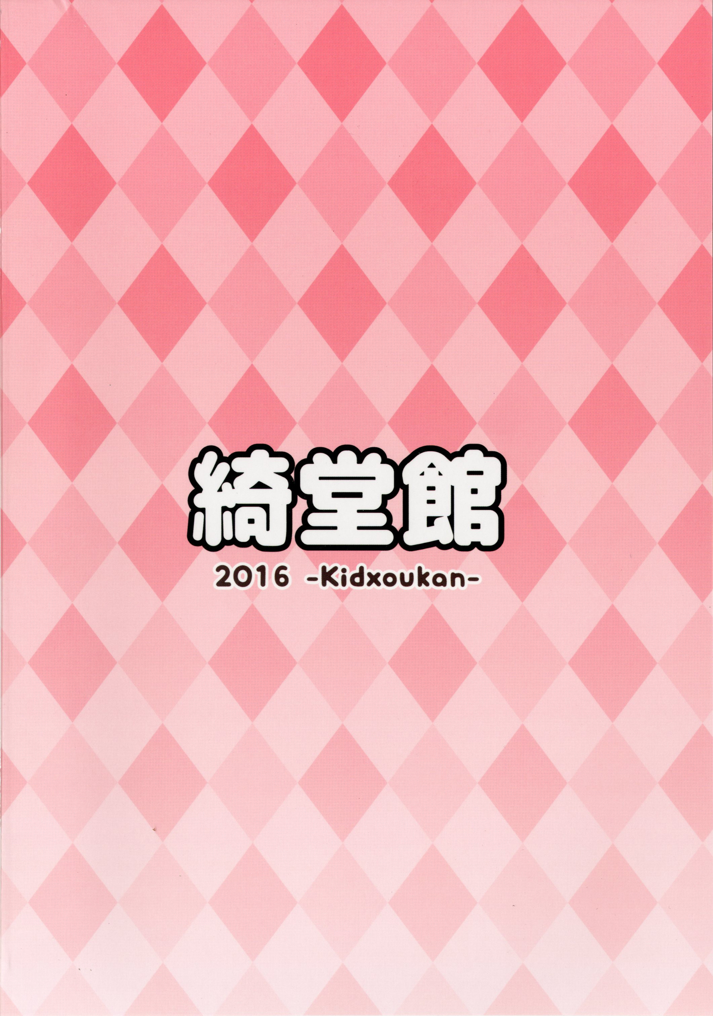 [綺堂館 (綺堂無一)] こどもの性活 [DL版]