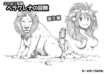 [pink-noise (みずいろ めがね)] ふたなり英雄ヘラクレナの冒険・誕生編