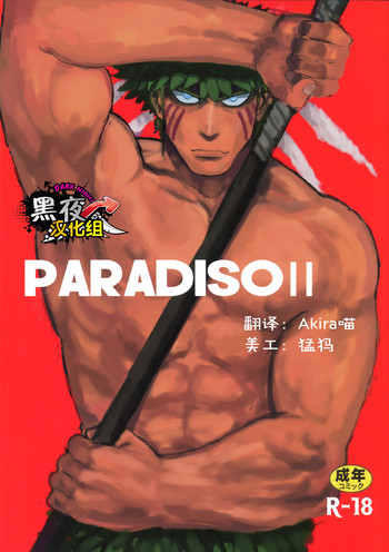 (C89) [なんでもいい (やきそばおおもり)] PARADISO II [中国翻訳]