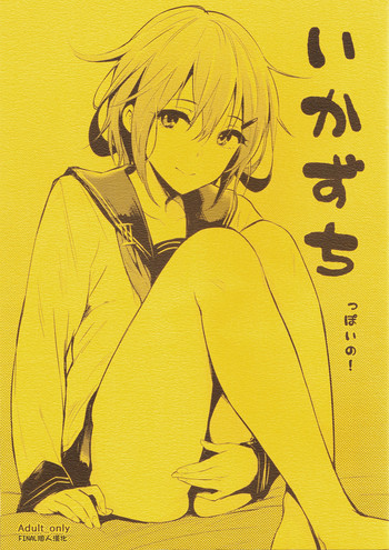 (COMIC1☆8) [Cat FooD (なぱた)] いかずちっぽいの! (艦隊これくしょん -艦これ-) [中国翻訳]