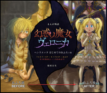 [保村日生] 幻惑ノ魔女 ヴェロニカ ヘンリエッタ はじめてのおふろの巻