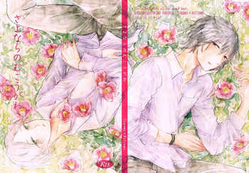 [ナンセンス (k)] さよならのむこうがわ (夏目友人帳) [DL版]