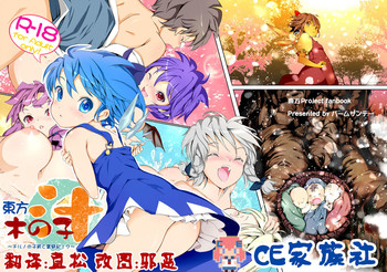 (C80) [パームサンデー (レリ)] 東方木の子汁～チルノの子育て奮闘記！？～ (東方Project) [中国翻訳]